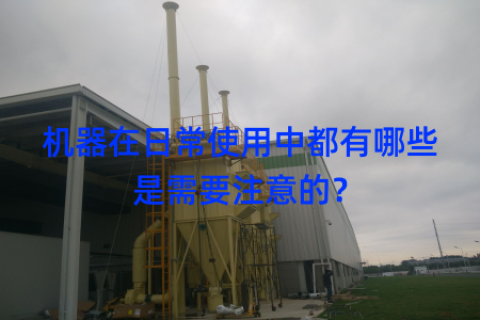 机器在日常使用中都有哪些是需要注意的？