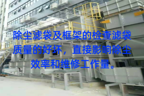 除尘滤袋及框架的检查滤袋质量的好坏，直接影响除尘效率和维修工作量。