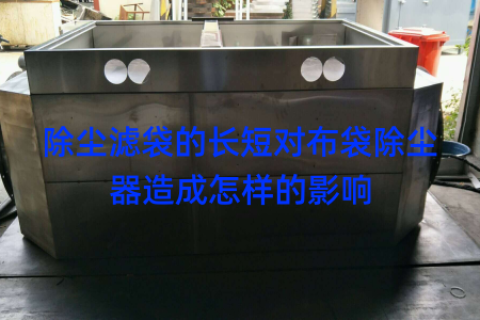 除尘滤袋的长短对布袋除尘器造成怎样的影响