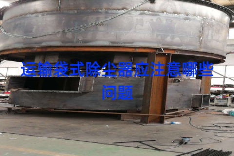 运输袋式除尘器应注意哪些问题
