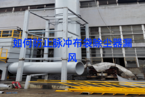 如何防止脉冲布袋除尘器漏风