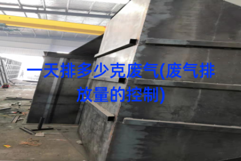 一天排多少克废气(废气排放量的控制)