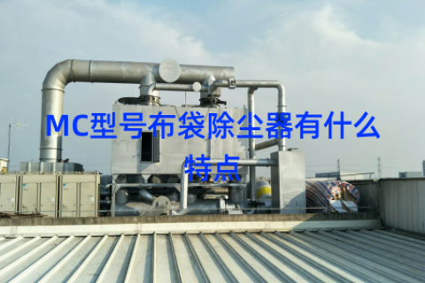 MC型号布袋除尘器有什么特点