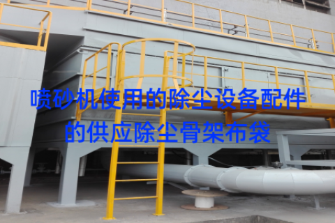 喷砂机使用的除尘设备配件的供应除尘骨架布袋