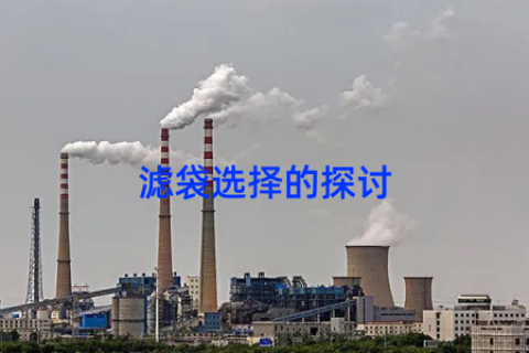 滤袋选择的探讨