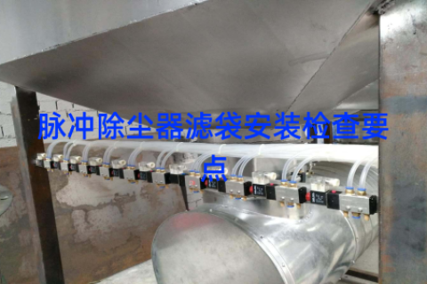 脉冲除尘器滤袋安装检查要点