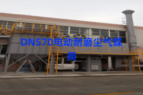 DN570电动耐磨尘气蝶阀