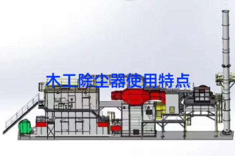 木工除尘器使用特点