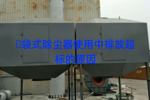 ​袋式除尘器使用中排放超标的原因