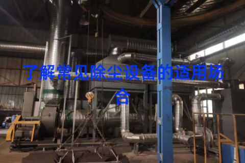 了解常见除尘设备的适用场合