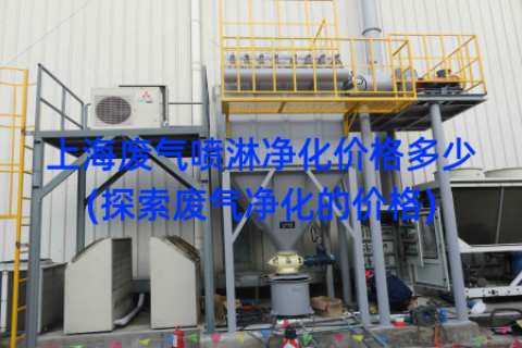 上海废气喷淋净化价格多少(探索废气净化的价格)