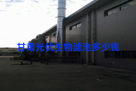 甘肃光伏生物滤池多少钱