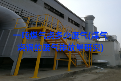 一吨煤气烧多少废气(煤气烧锅的废气排放量研究)