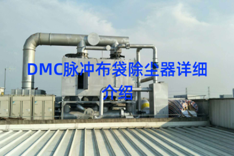 DMC脉冲布袋除尘器详细介绍