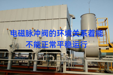 电磁脉冲阀的环境关系着能不能正常平稳运行