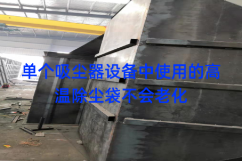 单个吸尘器设备中使用的高温除尘袋不会老化