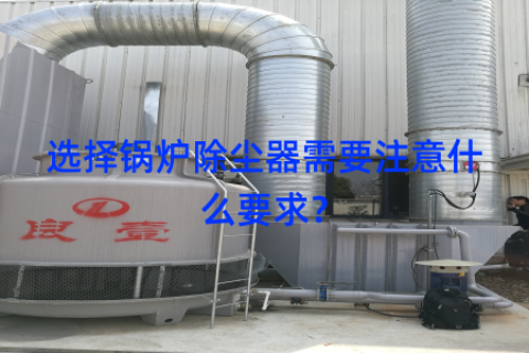 选择锅炉除尘器需要注意什么要求？