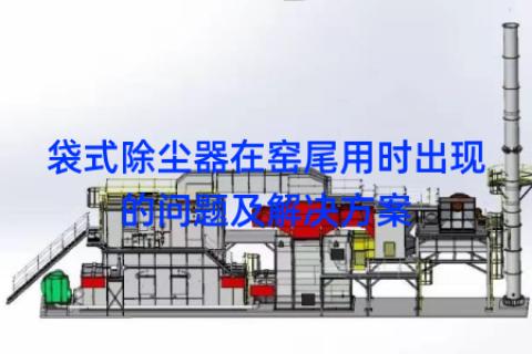 袋式除尘器在窑尾用时出现的问题及解决方案