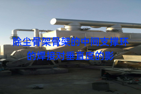 除尘骨架骨架的中间支撑环的焊接对垂直度的影