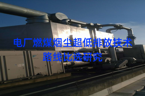 电厂燃煤烟尘超低排放技术路线比选研究
