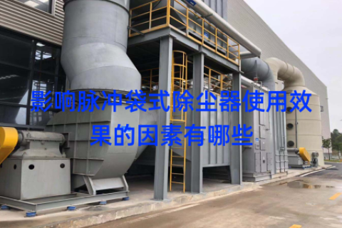 影响脉冲袋式除尘器使用效果的因素有哪些