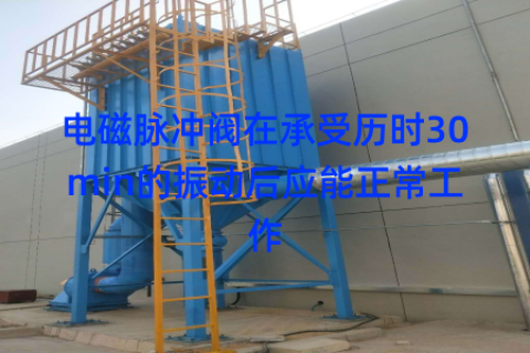 电磁脉冲阀在承受历时30min的振动后应能正常工作