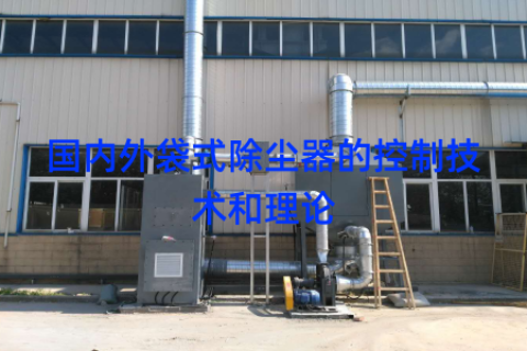 国内外袋式除尘器的控制技术和理论