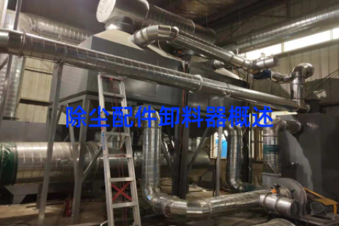 除尘配件卸料器概述
