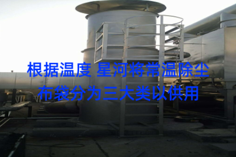 根据温度 星河将常温除尘布袋分为三大类以供用