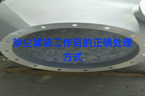 除尘滤袋工作后的正确处理方式