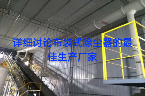 详细讨论布袋式除尘器的最佳生产厂家