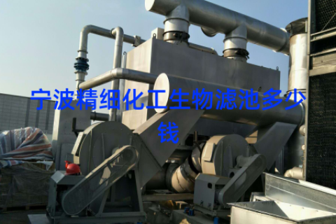 宁波精细化工生物滤池多少钱