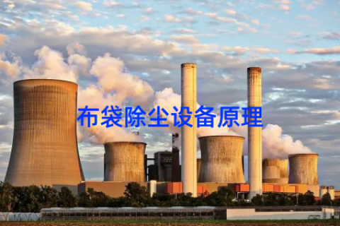 布袋除尘设备原理