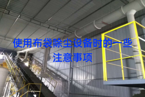 使用布袋除尘设备时的一些注意事项