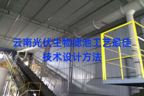 云南光伏生物滤池工艺最佳技术设计方法
