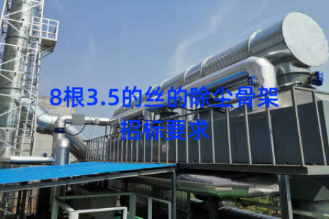 8根3.5的丝的除尘骨架招标要求