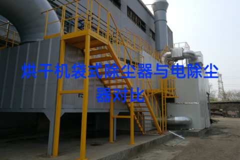 烘干机袋式除尘器与电除尘器对比