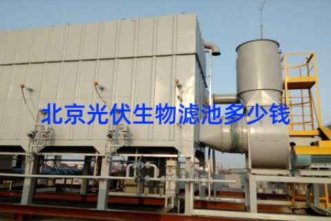 北京光伏生物滤池多少钱