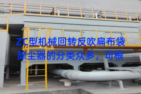 ZC型机械回转反吹扁布袋除尘器的分类众多，可根