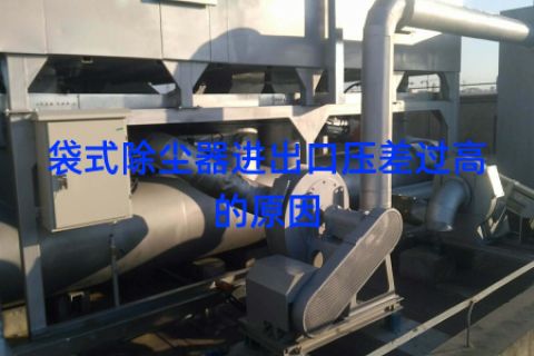 袋式除尘器进出口压差过高的原因