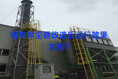 锅炉除尘器改造后运行效果如何？