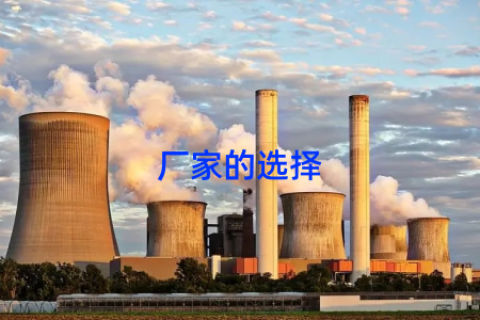 厂家的选择
