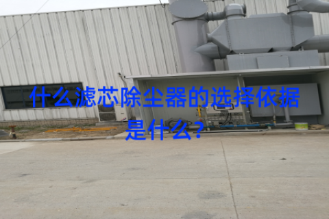 什么滤芯除尘器的选择依据是什么？