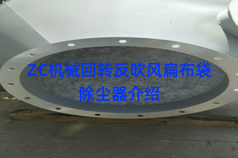 ZC机械回转反吹风扁布袋除尘器介绍