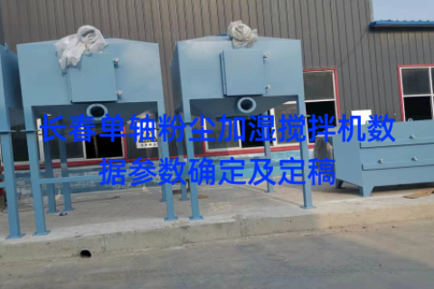 长春单轴粉尘加湿搅拌机数据参数确定及定稿