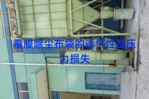 覆膜除尘布袋的透气性及压力损失