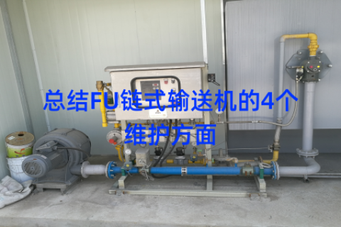总结FU链式输送机的4个维护方面