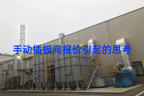 手动插板阀报价引起的思考