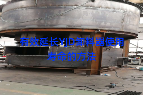 有效延长YJD卸料器使用寿命的方法
