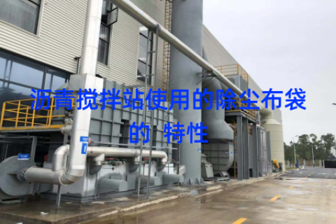 沥青搅拌站使用的除尘布袋的  特性